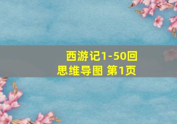 西游记1-50回思维导图 第1页